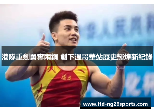 港隊重劍勇奪兩銅 創下溫哥華站歷史輝煌新紀錄