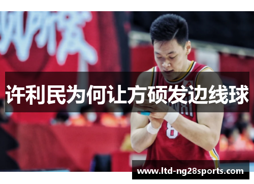 许利民为何让方硕发边线球