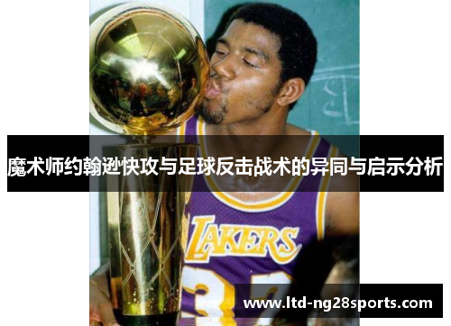 魔术师约翰逊快攻与足球反击战术的异同与启示分析