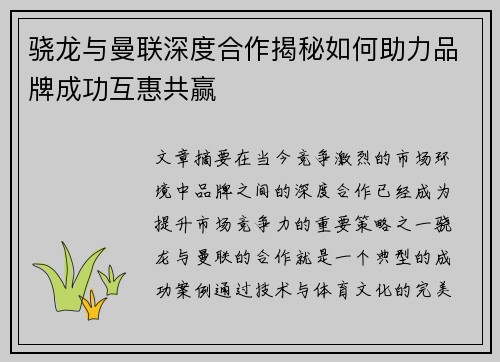 骁龙与曼联深度合作揭秘如何助力品牌成功互惠共赢
