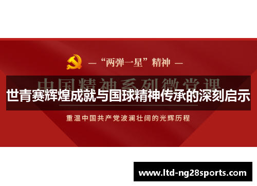 世青赛辉煌成就与国球精神传承的深刻启示