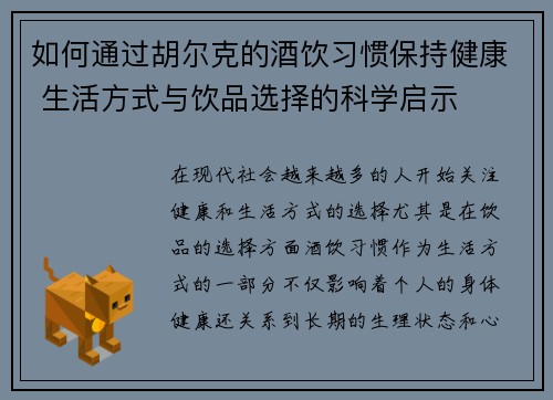 如何通过胡尔克的酒饮习惯保持健康 生活方式与饮品选择的科学启示