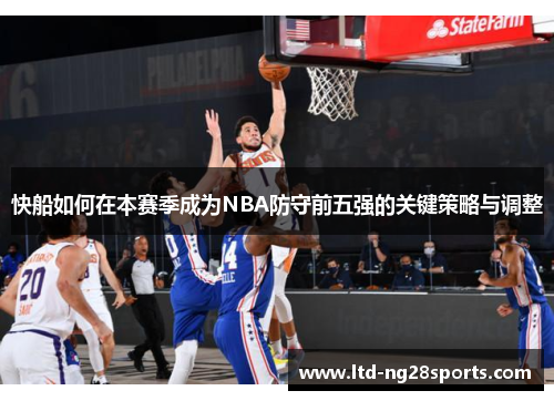 快船如何在本赛季成为NBA防守前五强的关键策略与调整