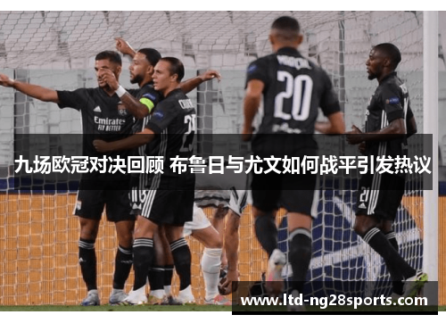 九场欧冠对决回顾 布鲁日与尤文如何战平引发热议