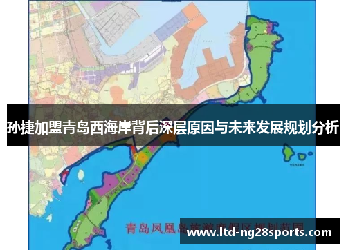 孙捷加盟青岛西海岸背后深层原因与未来发展规划分析