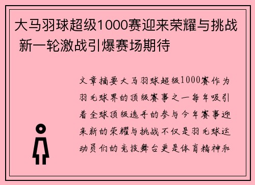 大马羽球超级1000赛迎来荣耀与挑战 新一轮激战引爆赛场期待
