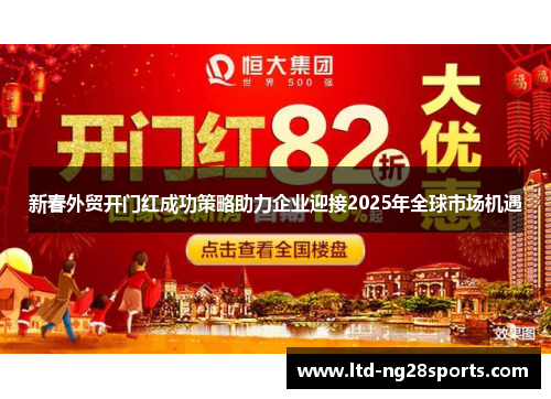 新春外贸开门红成功策略助力企业迎接2025年全球市场机遇