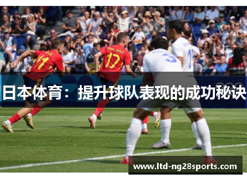 日本体育：提升球队表现的成功秘诀