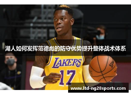 湖人如何发挥范德彪的防守优势提升整体战术体系