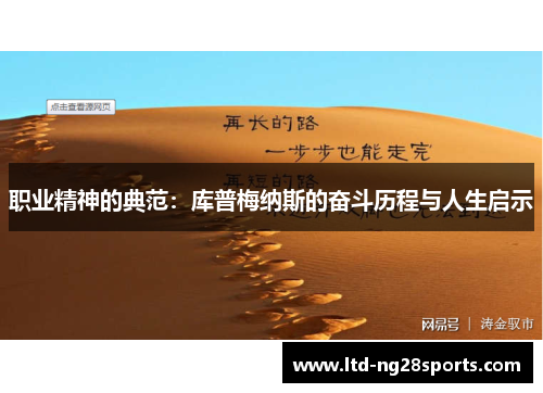职业精神的典范：库普梅纳斯的奋斗历程与人生启示