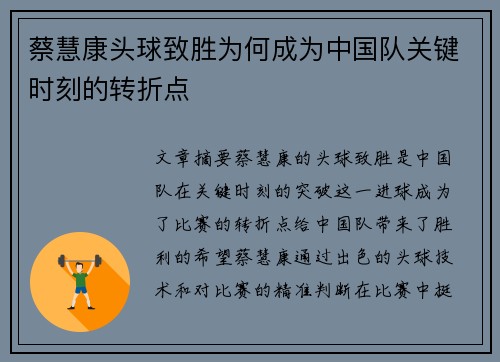 蔡慧康头球致胜为何成为中国队关键时刻的转折点