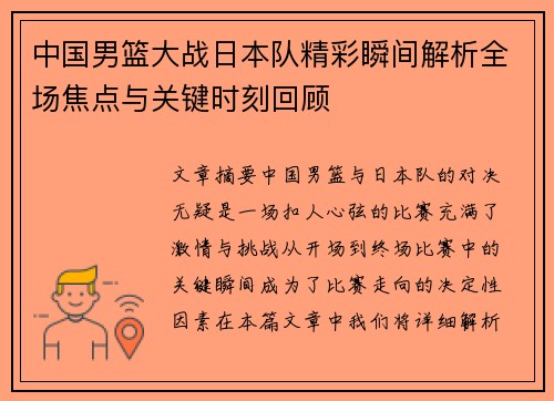 中国男篮大战日本队精彩瞬间解析全场焦点与关键时刻回顾