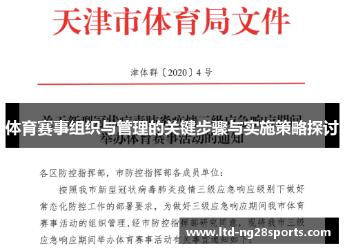 体育赛事组织与管理的关键步骤与实施策略探讨