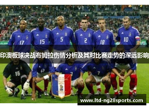 印澳板球决战布姆拉伤情分析及其对比赛走势的深远影响
