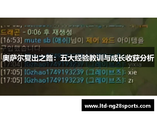 奥萨尔复出之路：五大经验教训与成长收获分析