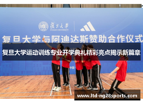 复旦大学运动训练专业开学典礼精彩亮点揭示新篇章