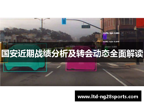 国安近期战绩分析及转会动态全面解读