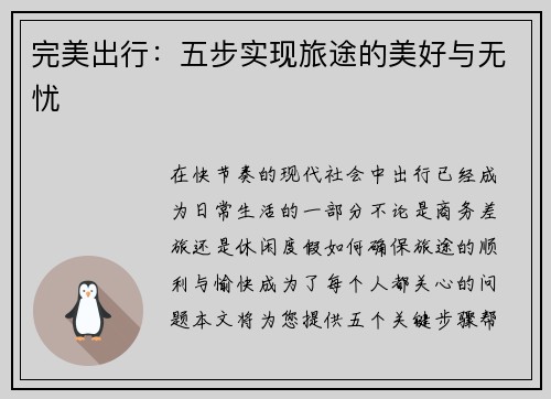 完美出行：五步实现旅途的美好与无忧