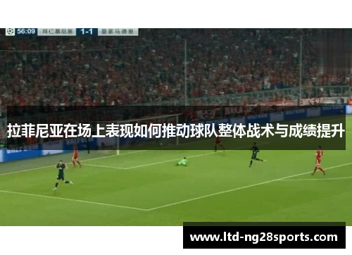 拉菲尼亚在场上表现如何推动球队整体战术与成绩提升