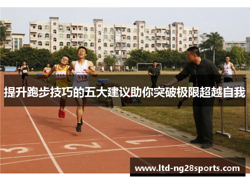 提升跑步技巧的五大建议助你突破极限超越自我