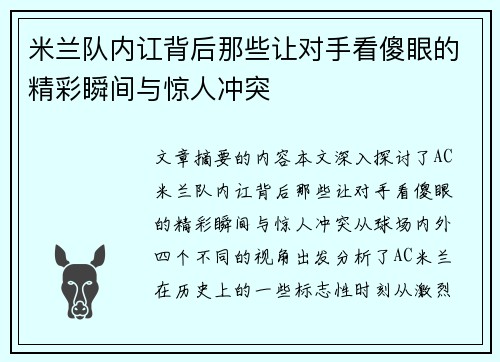 米兰队内讧背后那些让对手看傻眼的精彩瞬间与惊人冲突