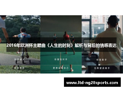 2016年欧洲杯主题曲《人生的时刻》解析与背后的情感表达