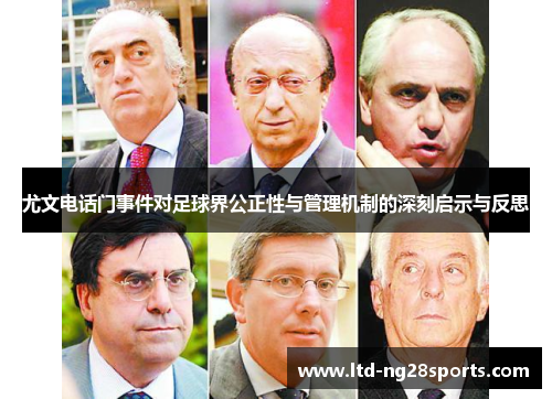 尤文电话门事件对足球界公正性与管理机制的深刻启示与反思