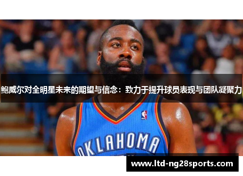 鲍威尔对全明星未来的期望与信念：致力于提升球员表现与团队凝聚力
