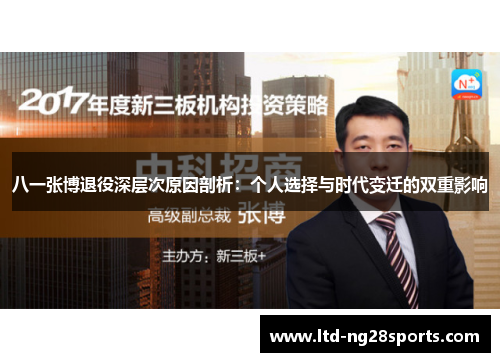 八一张博退役深层次原因剖析：个人选择与时代变迁的双重影响