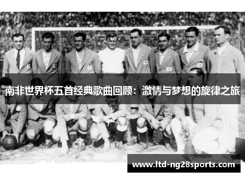 南非世界杯五首经典歌曲回顾：激情与梦想的旋律之旅