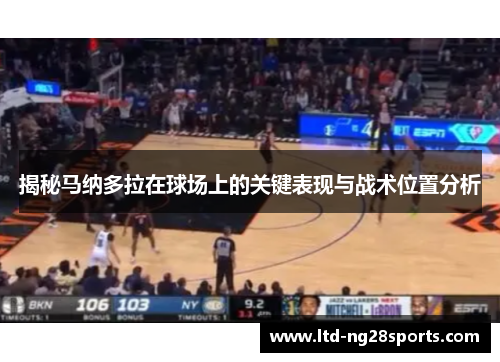 揭秘马纳多拉在球场上的关键表现与战术位置分析