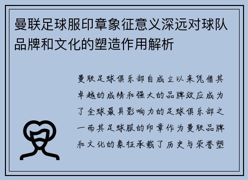 曼联足球服印章象征意义深远对球队品牌和文化的塑造作用解析