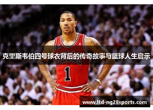 克里斯韦伯四号球衣背后的传奇故事与篮球人生启示