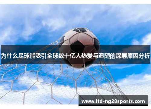 为什么足球能吸引全球数十亿人热爱与追随的深层原因分析