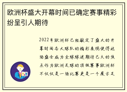 欧洲杯盛大开幕时间已确定赛事精彩纷呈引人期待