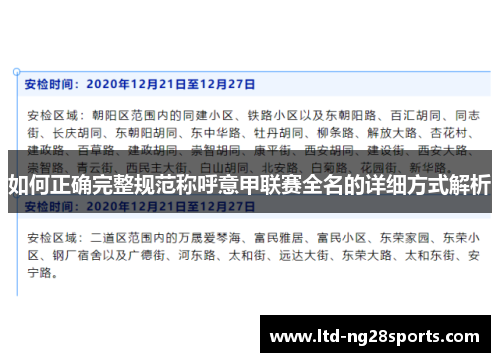 如何正确完整规范称呼意甲联赛全名的详细方式解析