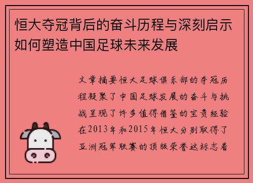 恒大夺冠背后的奋斗历程与深刻启示如何塑造中国足球未来发展