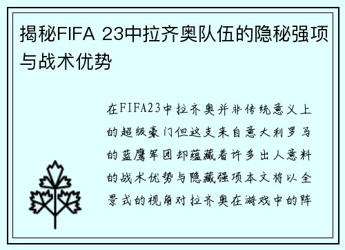 揭秘FIFA 23中拉齐奥队伍的隐秘强项与战术优势