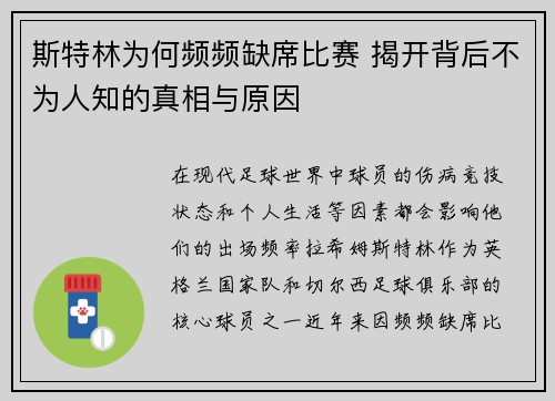 斯特林为何频频缺席比赛 揭开背后不为人知的真相与原因
