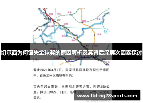 切尔西为何错失金球奖的原因解析及其背后深层次因素探讨