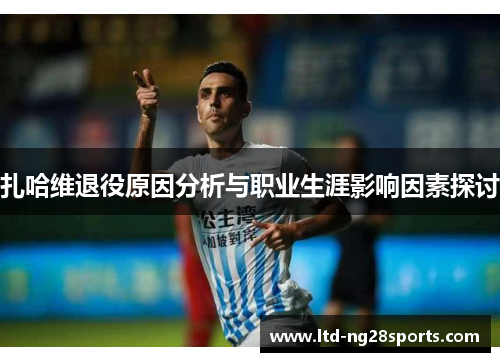 扎哈维退役原因分析与职业生涯影响因素探讨