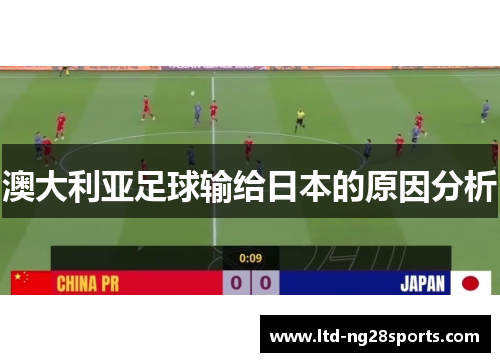 澳大利亚足球输给日本的原因分析