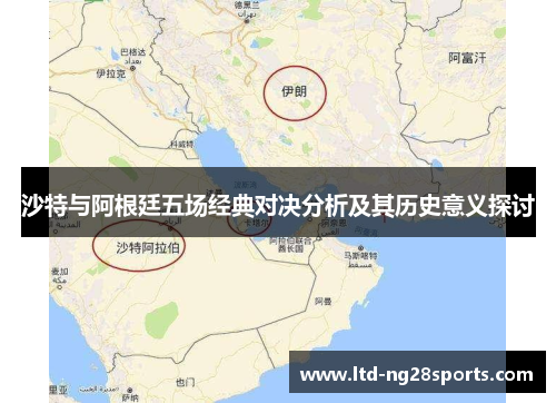 沙特与阿根廷五场经典对决分析及其历史意义探讨