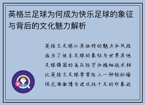 英格兰足球为何成为快乐足球的象征与背后的文化魅力解析