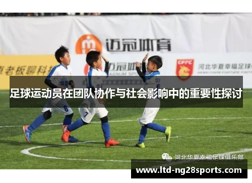 足球运动员在团队协作与社会影响中的重要性探讨