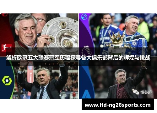 解析欧冠五大联赛冠军历程探寻各大俱乐部背后的辉煌与挑战