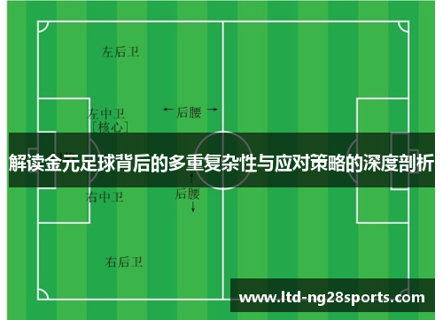 解读金元足球背后的多重复杂性与应对策略的深度剖析 解读金元足球背后的多重复杂性与应对策略的深度剖析