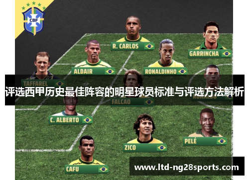 评选西甲历史最佳阵容的明星球员标准与评选方法解析 评选西甲历史最佳阵容的明星球员标准与评选方法解析