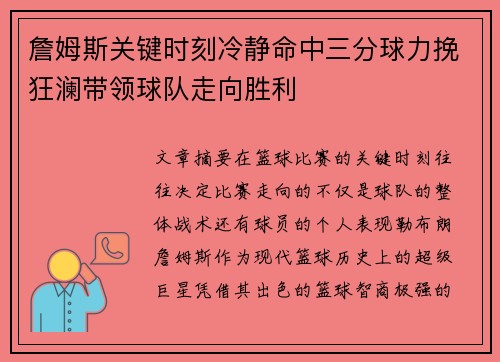 詹姆斯关键时刻冷静命中三分球力挽狂澜带领球队走向胜利 詹姆斯关键时刻冷静命中三分球力挽狂澜带领球队走向胜利