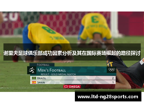 谢里夫足球俱乐部成功因素分析及其在国际赛场崛起的路径探讨 谢里夫足球俱乐部成功因素分析及其在国际赛场崛起的路径探讨